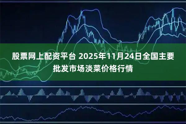 股票网上配资平台 2025年11月24日全国主要批发市场淡菜价格行情