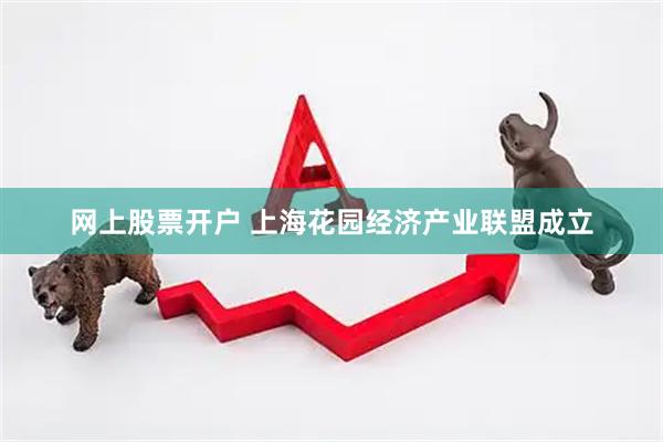 网上股票开户 上海花园经济产业联盟成立