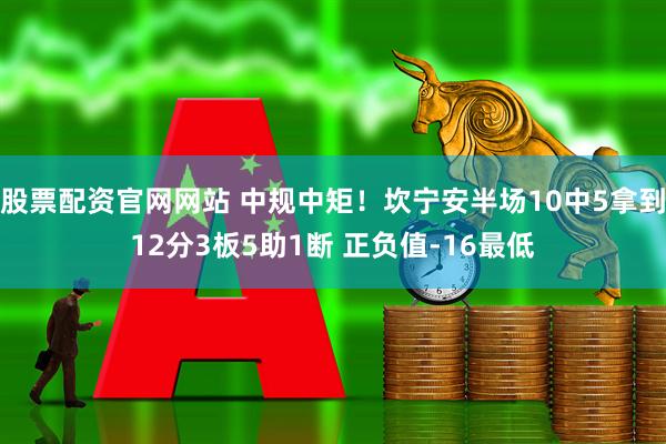 股票配资官网网站 中规中矩！坎宁安半场10中5拿到12分3板5助1断 正负值-16最低